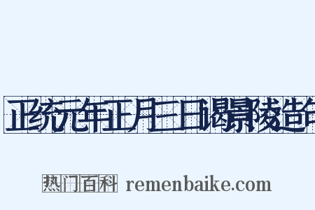 正统元年正月三日谒景陵造句是什么意思的图片